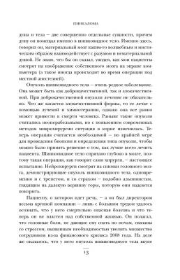 Не навреди. Истории о жизни, смерти и нейрохирургии с доставкой по Минску от 70 рублей бесплатно!